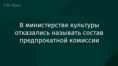 В министерстве культуры отказались называть состав предпрокатной комиссии