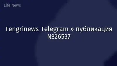 Tengrinews Telegram » публикация №26537