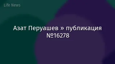 Азат Перуашев » публикация №16278