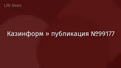 Казинформ » публикация №99177