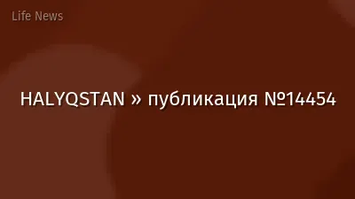 HALYQSTAN » публикация №14454