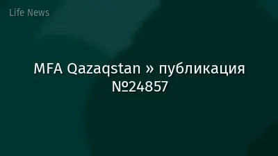 MFA Qazaqstan » публикация №24857