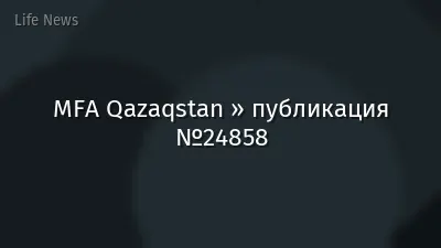 MFA Qazaqstan » публикация №24858