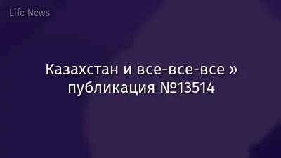 Казахстан и все-все-все » публикация №13514