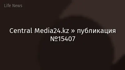 Central Media24.kz » публикация №15407