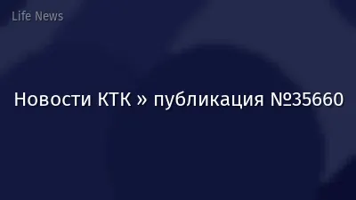Новости КТК » публикация №35660