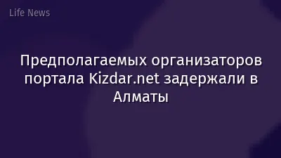 Предполагаемых организаторов портала Kizdar.net задержали в Алматы