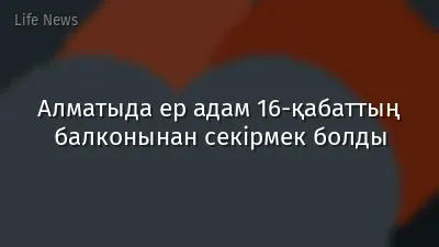 Алматыда ер адам 16-қабаттың балконынан секірмек болды