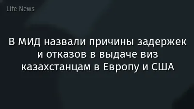 В МИД назвали причины задержек и отказов в выдаче виз казахстанцам в Европу и США