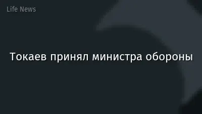 Токаев принял министра обороны