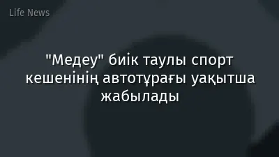 "Медеу" биік таулы спорт кешенінің автотұрағы уақытша жабылады