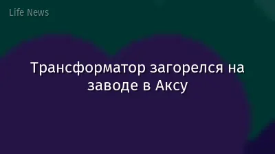 Трансформатор загорелся на заводе в Аксу
