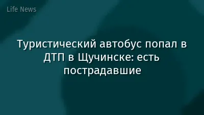 Туристический автобус попал в ДТП в Щучинске: есть пострадавшие