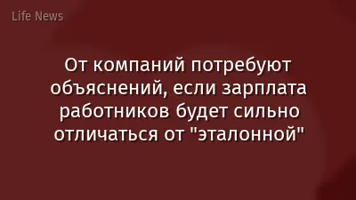 От компаний потребуют объяснений, если зарплата работников будет сильно отличаться от "эталонной"