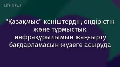 "Қазақмыс" кеніштердің өндірістік және тұрмыстық инфрақұрылымын жаңғырту бағдарламасын жүзеге асыруда