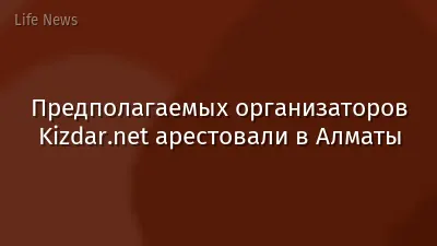 Предполагаемых организаторов Kizdar.net арестовали в Алматы