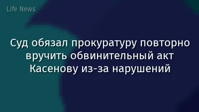Суд обязал прокуратуру повторно вручить обвинительный акт Касенову из-за нарушений