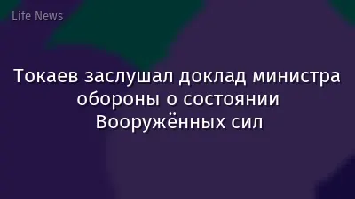 Токаев заслушал доклад министра обороны о состоянии Вооружённых сил