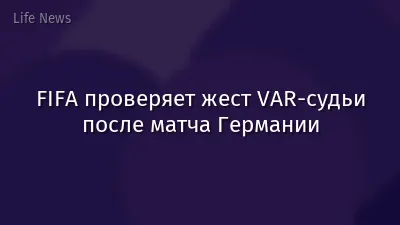 FIFA проверяет жест VAR-судьи после матча Германии