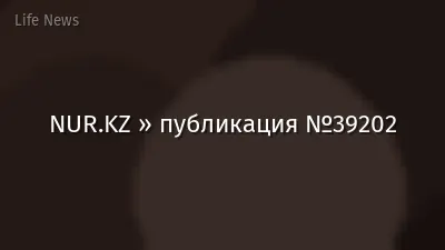 NUR.KZ » публикация №39202