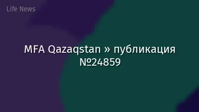 MFA Qazaqstan » публикация №24859