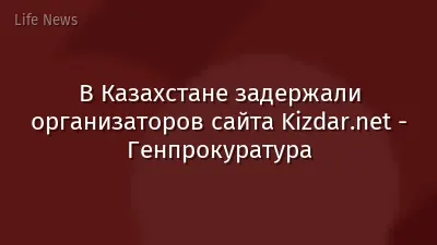 В Казахстане задержали организаторов сайта Kizdar.net - Генпрокуратура