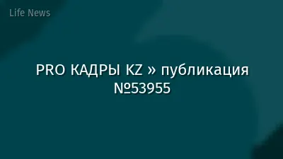 PRO КАДРЫ KZ » публикация №53955