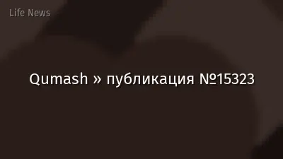 Qumash » публикация №15323