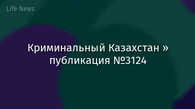 Криминальный Казахстан » публикация №3124