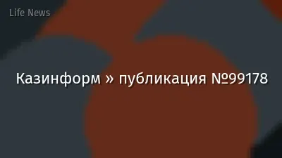 Казинформ » публикация №99178