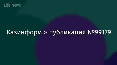 Казинформ » публикация №99179