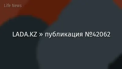 LADA.KZ » публикация №42062