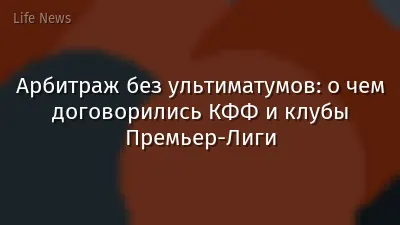 Арбитраж без ультиматумов: о чем договорились КФФ и клубы Премьер-Лиги