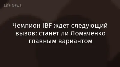 Чемпион IBF ждет следующий вызов: станет ли Ломаченко главным вариантом
