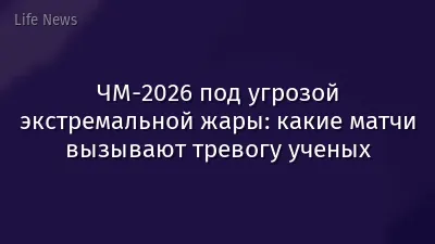 ЧМ-2026 под угрозой экстремальной жары: какие матчи вызывают тревогу ученых