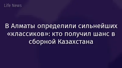 В Алматы определили сильнейших «классиков»: кто получил шанс в сборной Казахстана