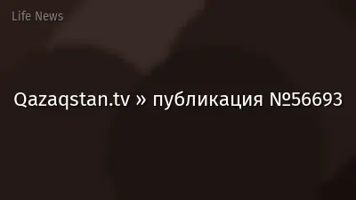 Qazaqstan.tv » публикация №56693