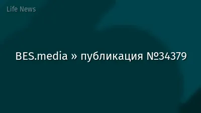 BES.media » публикация №34379