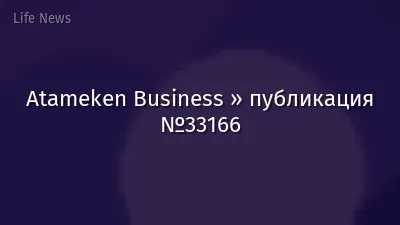 Atameken Business » публикация №33166