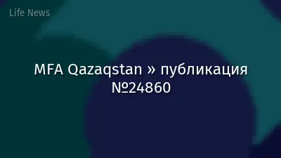 MFA Qazaqstan » публикация №24860