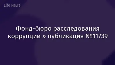 Фонд-бюро расследования коррупции » публикация №11739