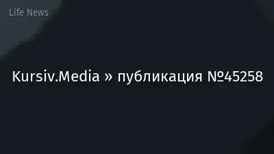 Kursiv.Media » публикация №45258