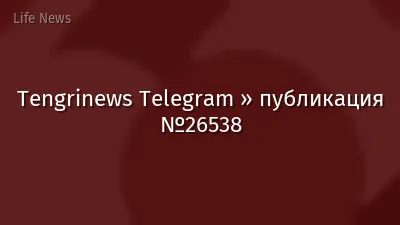 Tengrinews Telegram » публикация №26538