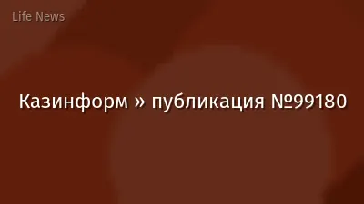 Казинформ » публикация №99180