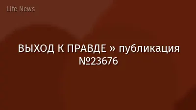 ВЫХОД К ПРАВДЕ » публикация №23676
