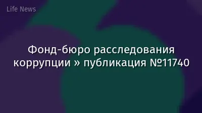 Фонд-бюро расследования коррупции » публикация №11740