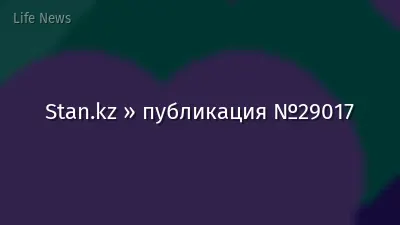 Stan.kz » публикация №29017