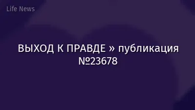 ВЫХОД К ПРАВДЕ » публикация №23678