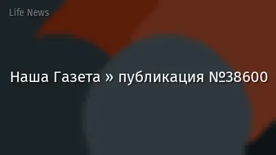 Наша Газета » публикация №38600