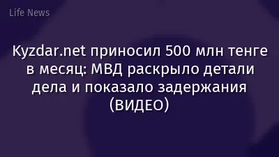 Kyzdar.net приносил 500 млн тенге в месяц: МВД раскрыло детали дела и показало задержания (ВИДЕО)